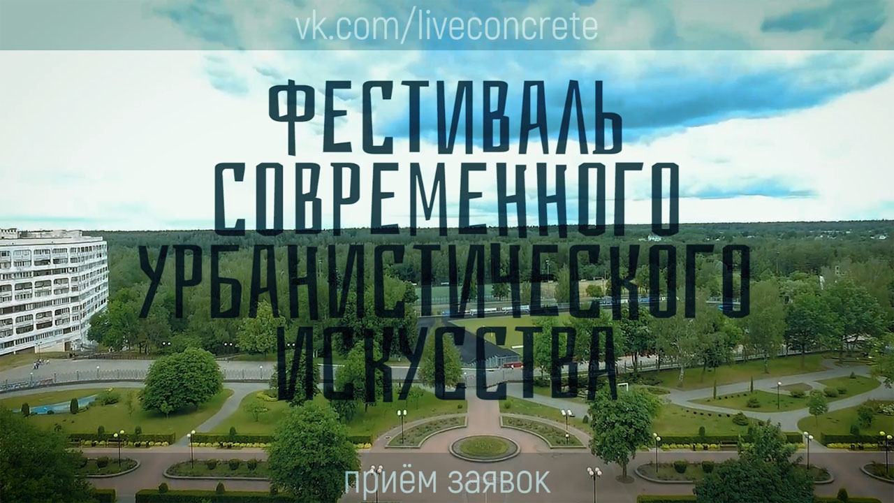 Фестиваль современного урбанистического искусства 